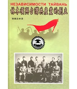 林木順與台灣共產黨的創立