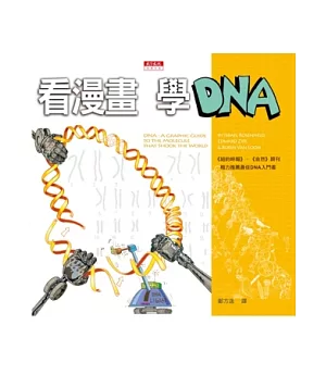 看漫畫，學DNA