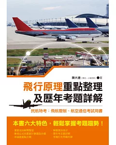 飛行原理重點整理及歷年考題詳解：民航特考：飛航管制、航空通信考試用書