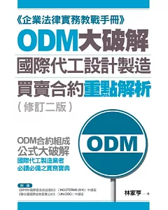 ODM大破解：國際代工設計製造買賣合約重點解析(修訂二版)
