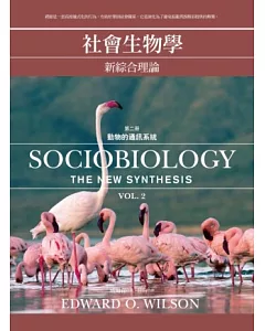 社會生物學：新綜合理論 2 動物的通訊模式