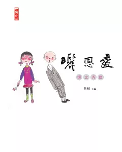 曬恩愛：懷念秀麗