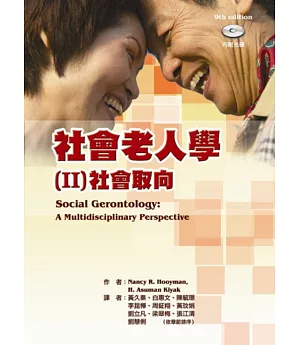 社會老人學 II：社會取向