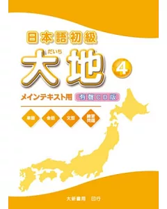 日本語初級 大地4 CD （CD2片）