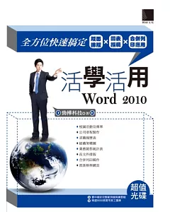 活學活用Word 2010：全方位快速搞定版面排版X圖表編輯X合併列印應用(附DVD)