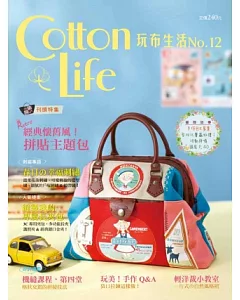 cotton life 玩布生活 No.12