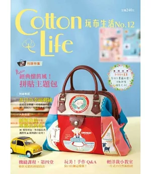 Cotton Life 玩布生活 No.12