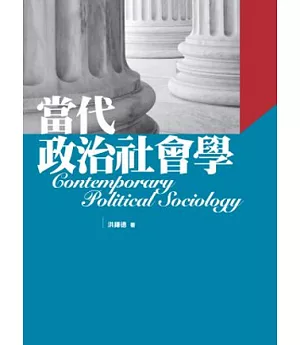 當代政治社會學(2版)