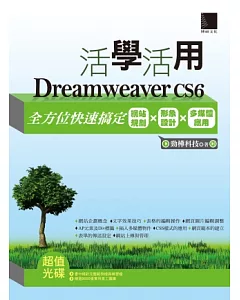 活學活用Dreamweaver CS6：全方位快速搞定網站規劃X形象設計X多媒體應用(附DVD)