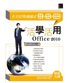 活學活用Office 2010：全方位快速搞定文件表單X數字分析X簡報呈現應用(附DVD)