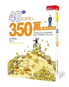 40歲起年薪破350萬