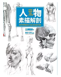 人物素描解剖：用美術解剖學學會人物素描