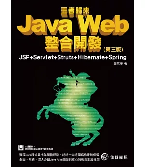 Java Web整合開發-JSP+Servlet+Struts+Hibernate+Spring(第三版)(附範例DVD)