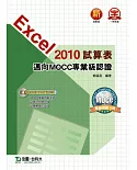 Excel 2010試算表邁向MOCC專業級認證(附模擬測驗系統與範例資源光碟)