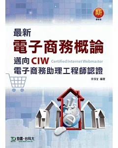 最新電子商務概論：邁向CIW電子商務助理工程師認證