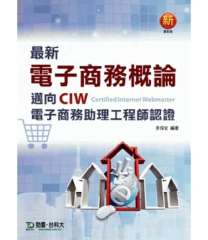 最新電子商務概論：邁向CIW電子商務助理工程師認證