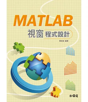 MATLAB視窗程式設計(附光碟)