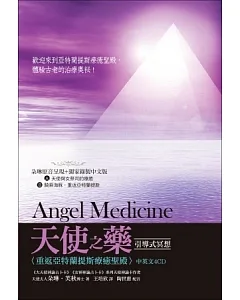 天使之藥引導式冥想：重返亞特蘭提斯療癒聖殿(中英文4CD)