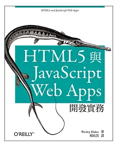HTML5 與 JavaScript Web Apps 開發實務