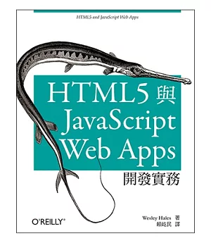 HTML5 與 JavaScript Web Apps 開發實務