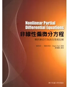 非線性偏微分方程：解的漸近行為與自我相似解