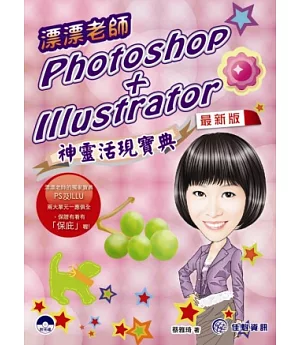 漂漂老師的Photoshop+Illustrator神靈活現寶典-最新版(附CD)