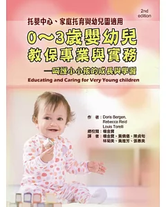 0~3歲嬰幼兒教保專業與實務