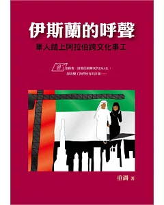 伊斯蘭的呼聲：華人踏上阿拉伯跨文化事工