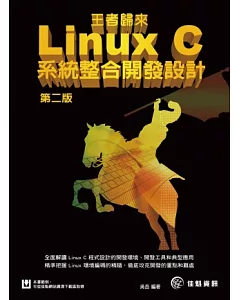 王者歸來：Linux C系統整合開發設計(第二版)