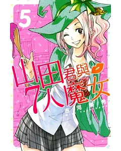 山田君與7人魔女 5