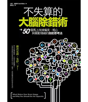 不失算的大腦除錯術：50個馬上改掉偏見、粗心、衝動情緒的自助思考法