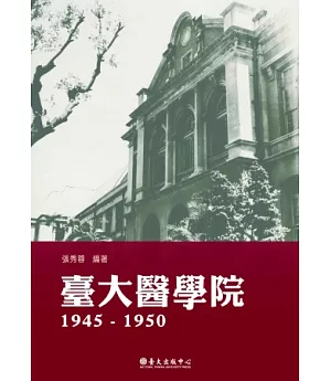臺大醫學院1945-1950