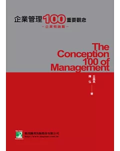 企業管理100重要觀念：企業概論篇(九版)