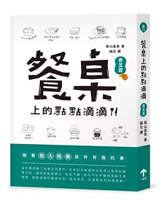 餐桌上的點點滴滴.春夏篇