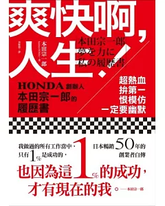 爽快啊，人生！：超熱血、拚第一、恨模仿、一定要幽默-HONDA創辦人本田宗一郎的履歷書