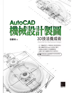 AutoCAD機械設計製圖：3D技法養成術(附CD)