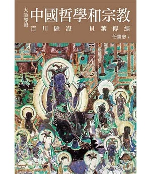 大師導讀：中國哲學與宗教