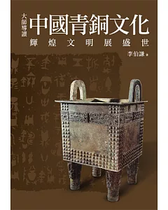 大師導讀：中國青銅文化
