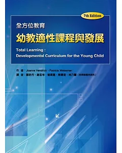 幼教適性課程與發展-全方位教育(7th)