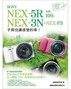 SONY NEX-5R．NEX-3N．NEX-F3 相機 100% 手冊沒講清楚的事