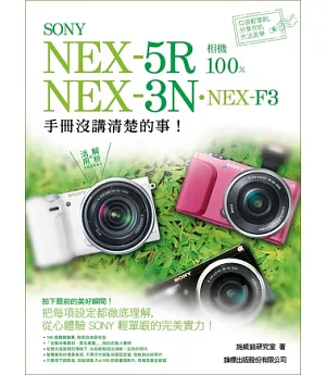 SONY NEX-5R．NEX-3N．NEX-F3 相機 100% 手冊沒講清楚的事