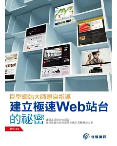 巨型網站大師親自指導：建立極速Web站台的祕密