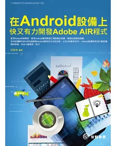在Android設備上快又有力開發Adobe AIR程式