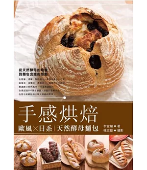 手感烘焙 歐風╳日系天然酵母麵包