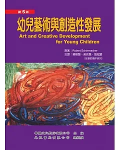 幼兒藝術與創造性發展(二版)