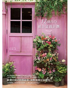 12個月的組合盆栽計劃：歐洲花園式浪漫盆栽，妝點優雅居家環境!