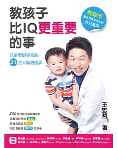 教孩子比IQ更重要的事：兒童發展專家的21堂大腦潛能課