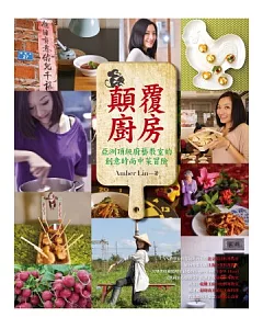 顛覆廚房：亞洲頂級廚藝教室的創意時尚中菜冒險