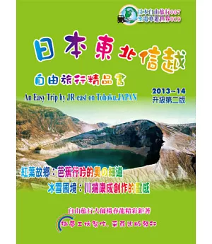 日本東北信越：旅人精品書2013~14升級(第2版)
