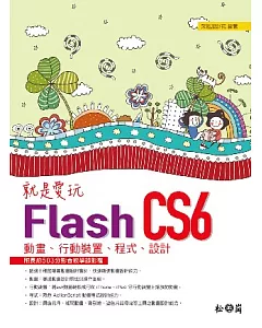 就是愛玩Flash CS6：動畫、行動裝置、程式、設計